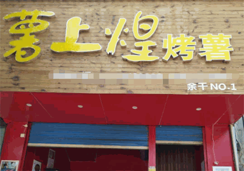 薯上煌烤红薯
