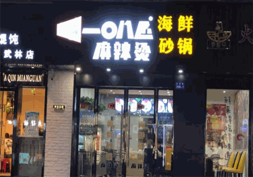 一0八匠麻辣烫