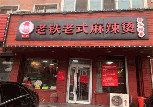 老铁老式麻辣烫