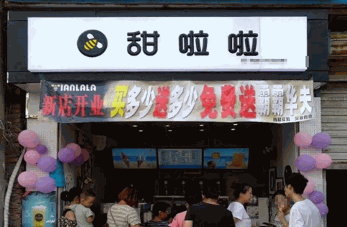 甜啦啦奶茶