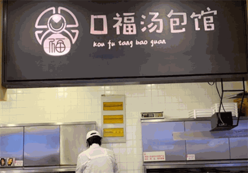口福汤包馆