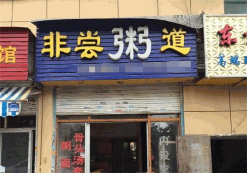 非尝粥道
