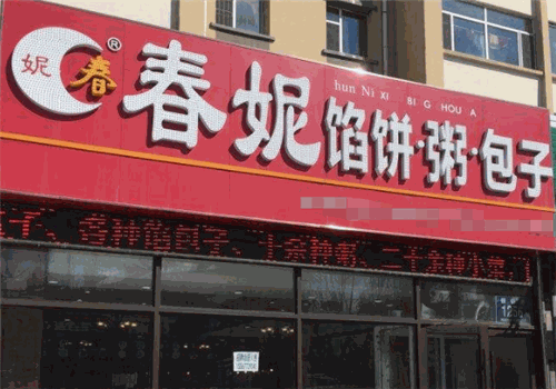 春妮粥铺