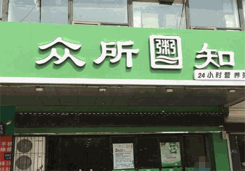 众所粥知