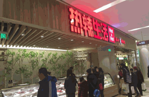 热辣生活加盟