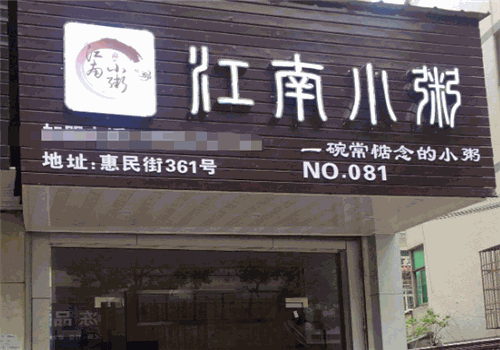 江南小粥