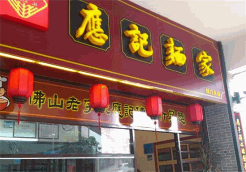 应记面家