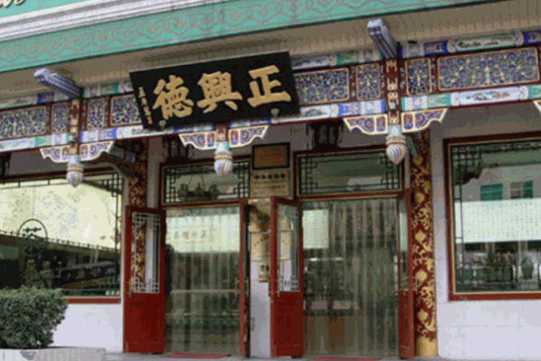 正兴德茶庄加盟