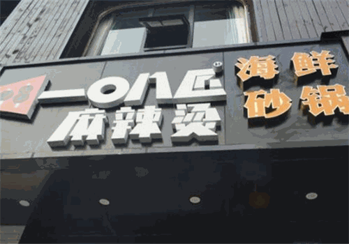 一0八匠麻辣烫
