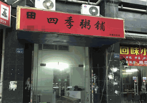 四季粥铺