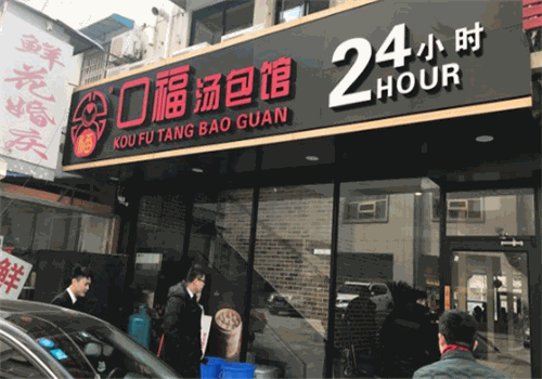 口福汤包馆