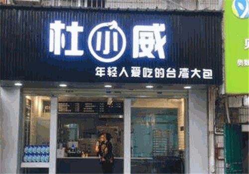 杜小威包子