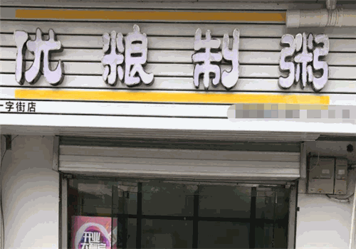 优粮制粥