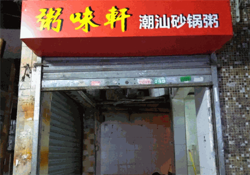 粥味轩