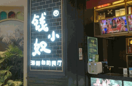 钱小奴海鲜自助餐厅加盟