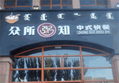 众所粥知
