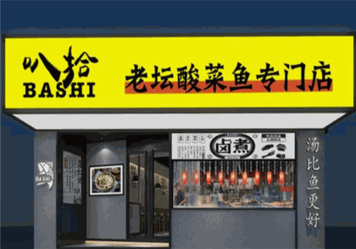 叭拾川派老坛酸菜鱼