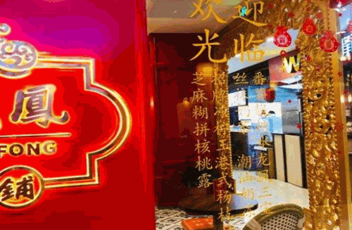 官也龙凤糖水铺加盟