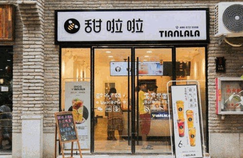 甜啦啦奶茶