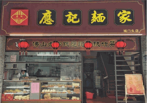 应记面家