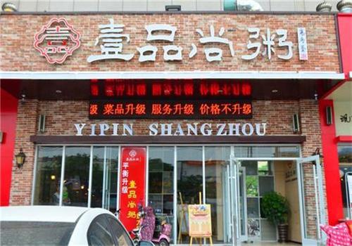 壹品尚粥