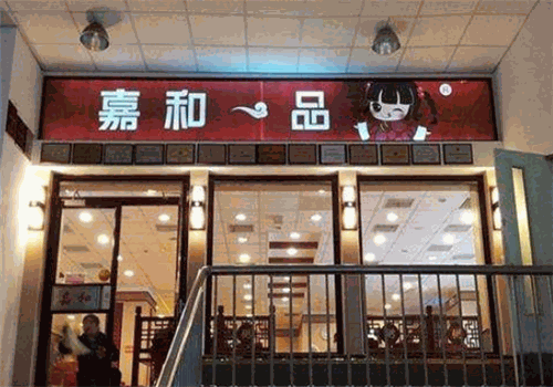 嘉和一品粥