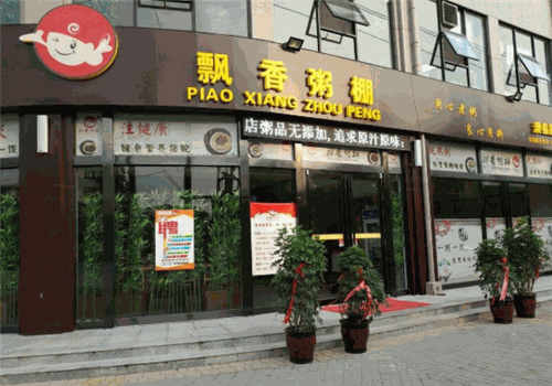 飘香粥棚