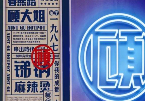 顾大姐锑锅麻辣烫