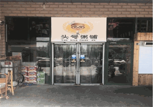 头号粥铺