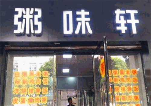 粥味轩