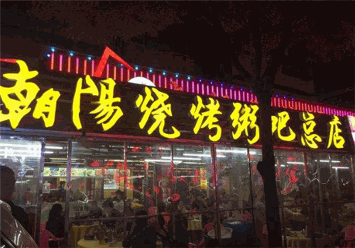 彭聚朝阳烧烤粥吧