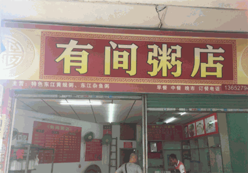 有间粥店