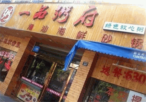 一品粥府