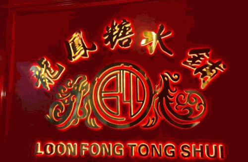 官也龙凤糖水铺加盟