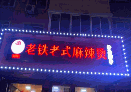 老铁老式麻辣烫