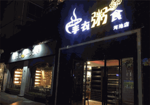 丰衣粥食
