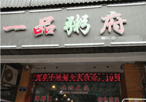 一品粥府