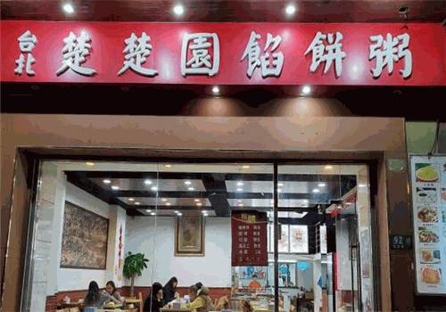 楚楚园馅饼粥店加盟靠谱吗？整店复制，疾速发财致富