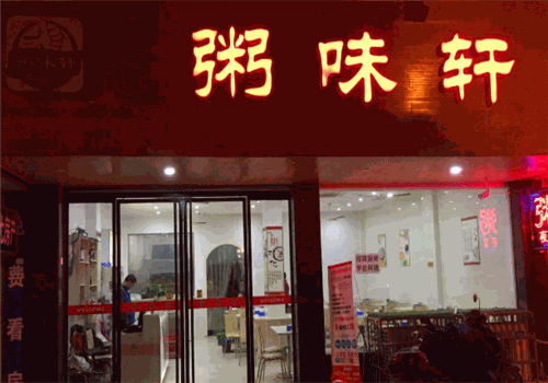 粥味轩