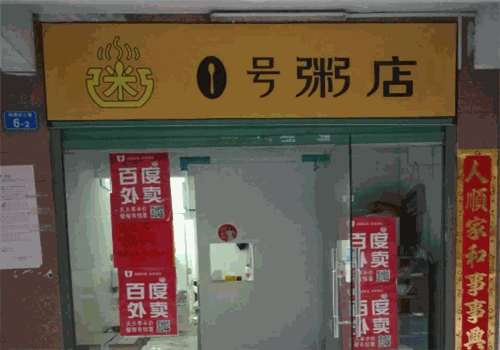 1号粥铺