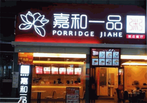 嘉和一品粥