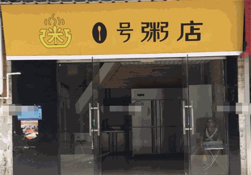 1号粥铺