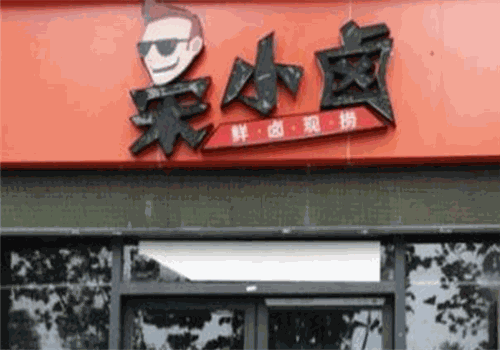 宋小卤