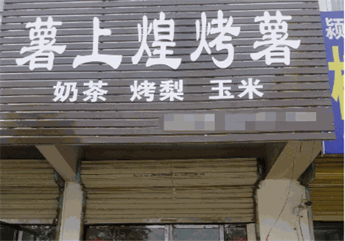 薯上煌烤红薯
