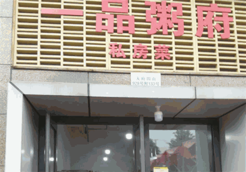 一品粥府加盟费用多少钱?资金低，无忧经营