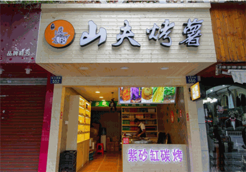 山夫烤薯