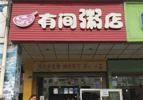 有间粥店