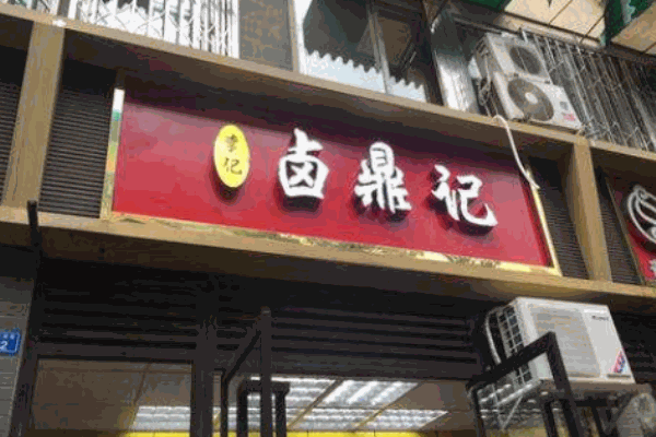 卤鼎记加盟