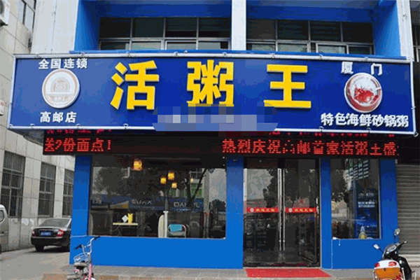 活粥王