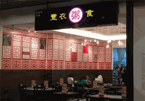 丰衣粥食